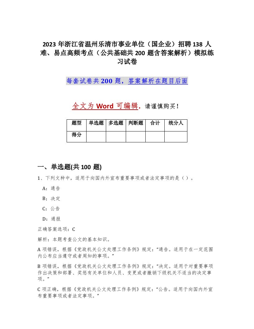 2023年浙江省温州乐清市事业单位国企业招聘138人难易点高频考点公共基础共200题含答案解析模拟练习试卷