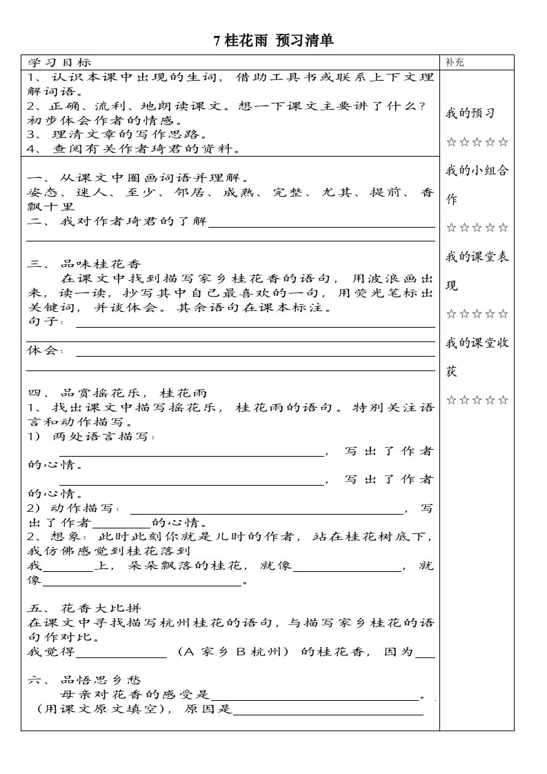 7桂花雨-预习清单