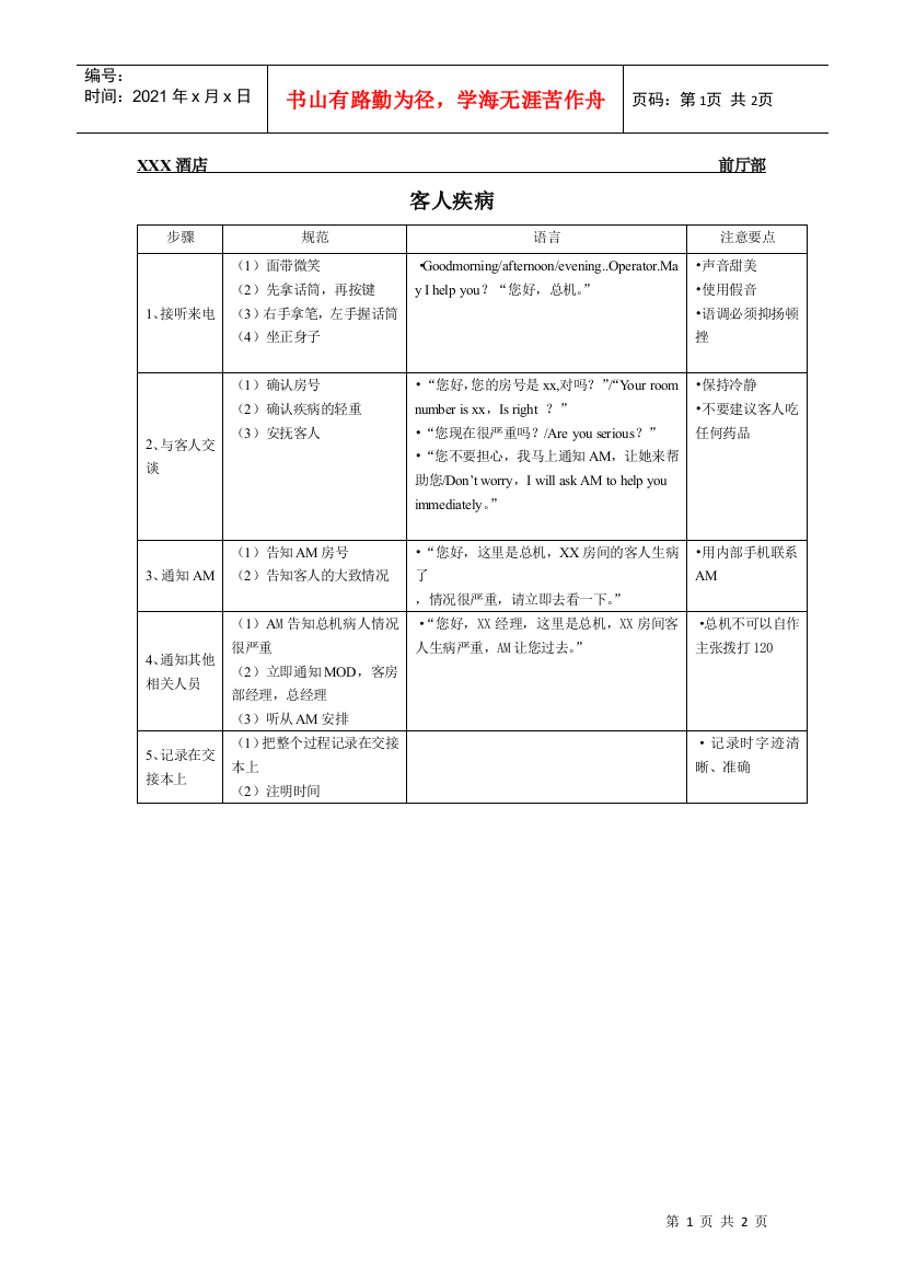 总台操作流程-客人疾病