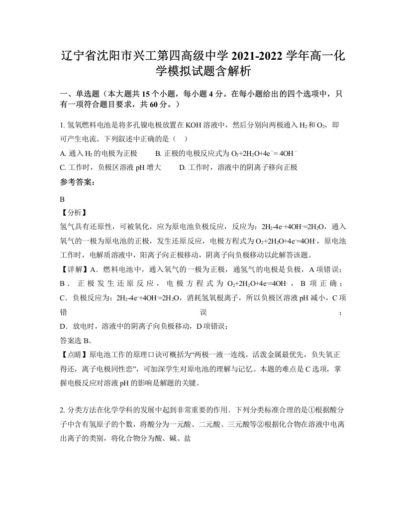 辽宁省沈阳市兴工第四高级中学2021-2022学年高一化学模拟试题含解析