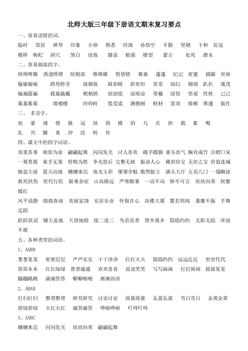 [全力推荐]北师大版三年级下册语文期末复习要点_全套资料_包括练习题_word版__免费