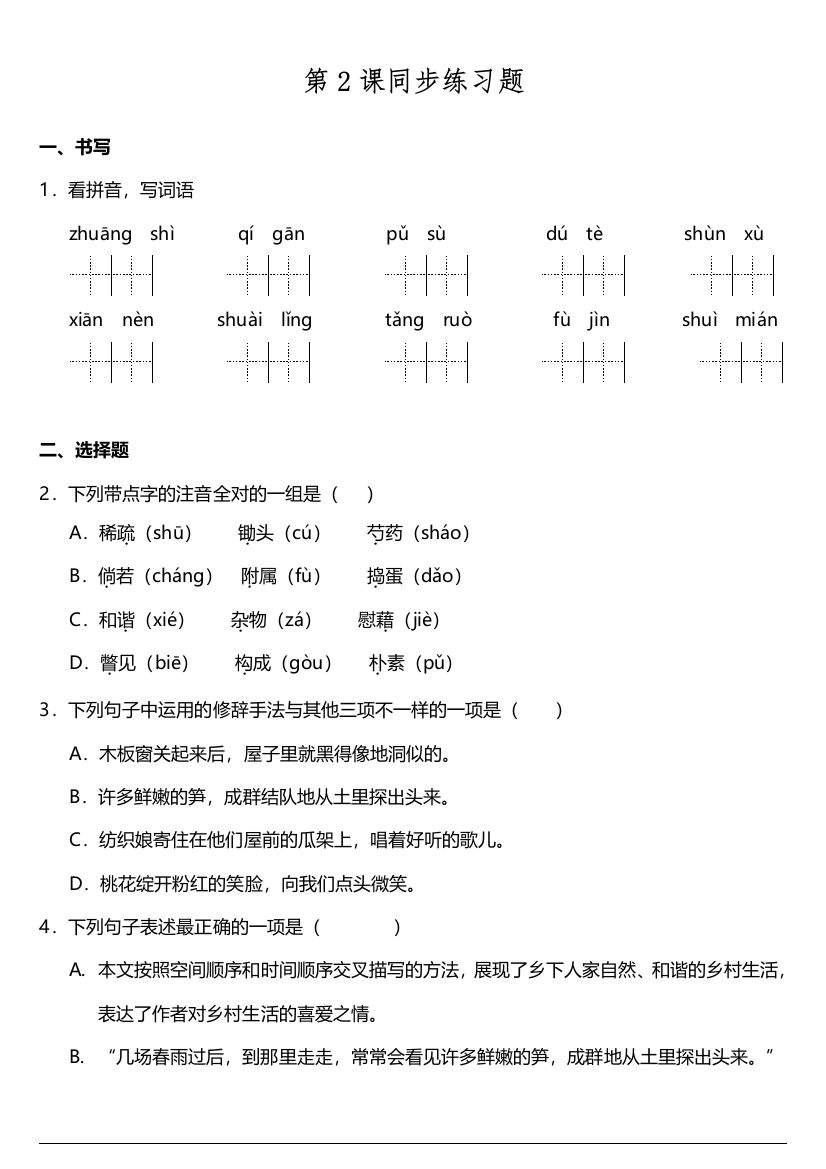 【课时练习】语文-4年级下册-部编人教版第02课《乡下人家》同步训练题（含答案）