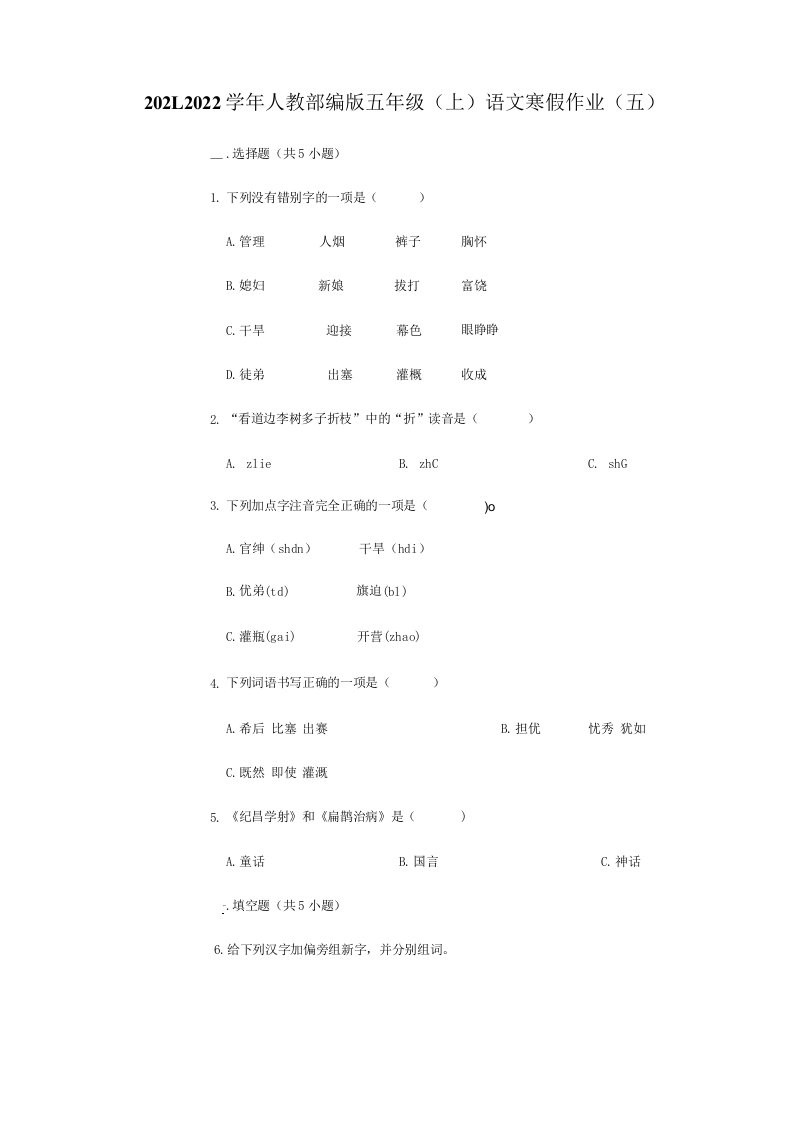 2021-2022学年人教部编版五年级（上）语文寒假作业（五）