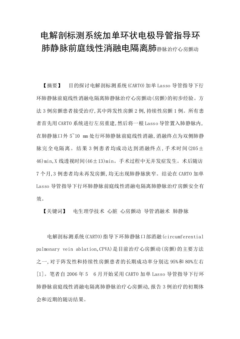 电解剖标测系统加单环状电极导管指导环肺静脉前庭线性消融电隔离肺静脉治疗心房颤动