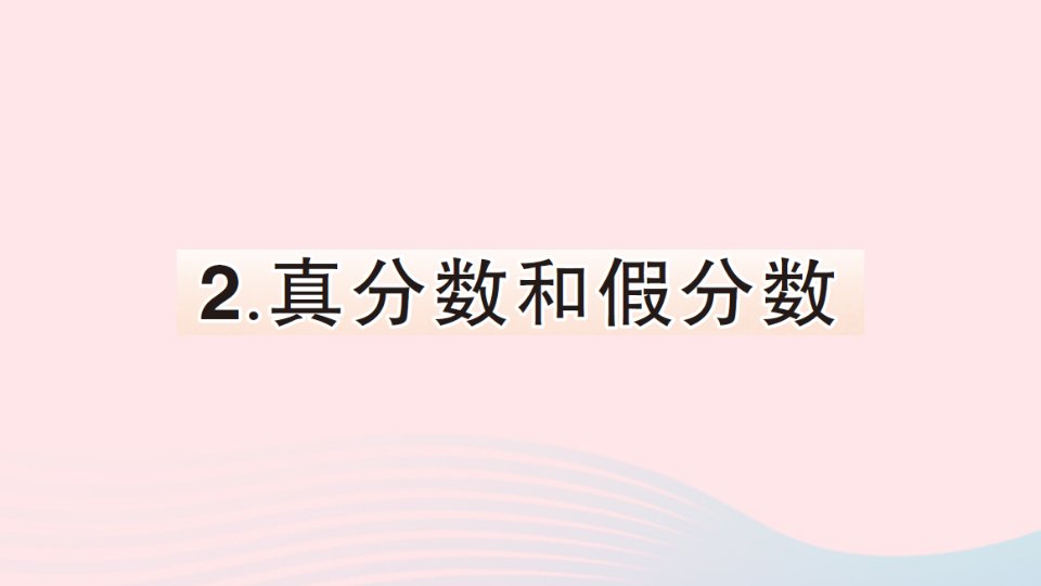 2023五年级数学下册4分数的意义和性质2真分数和假分数作业课件新人教版