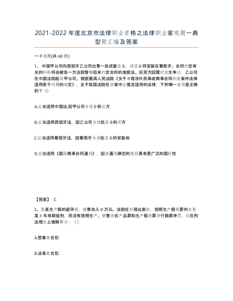 2021-2022年度北京市法律职业资格之法律职业客观题一典型题汇编及答案