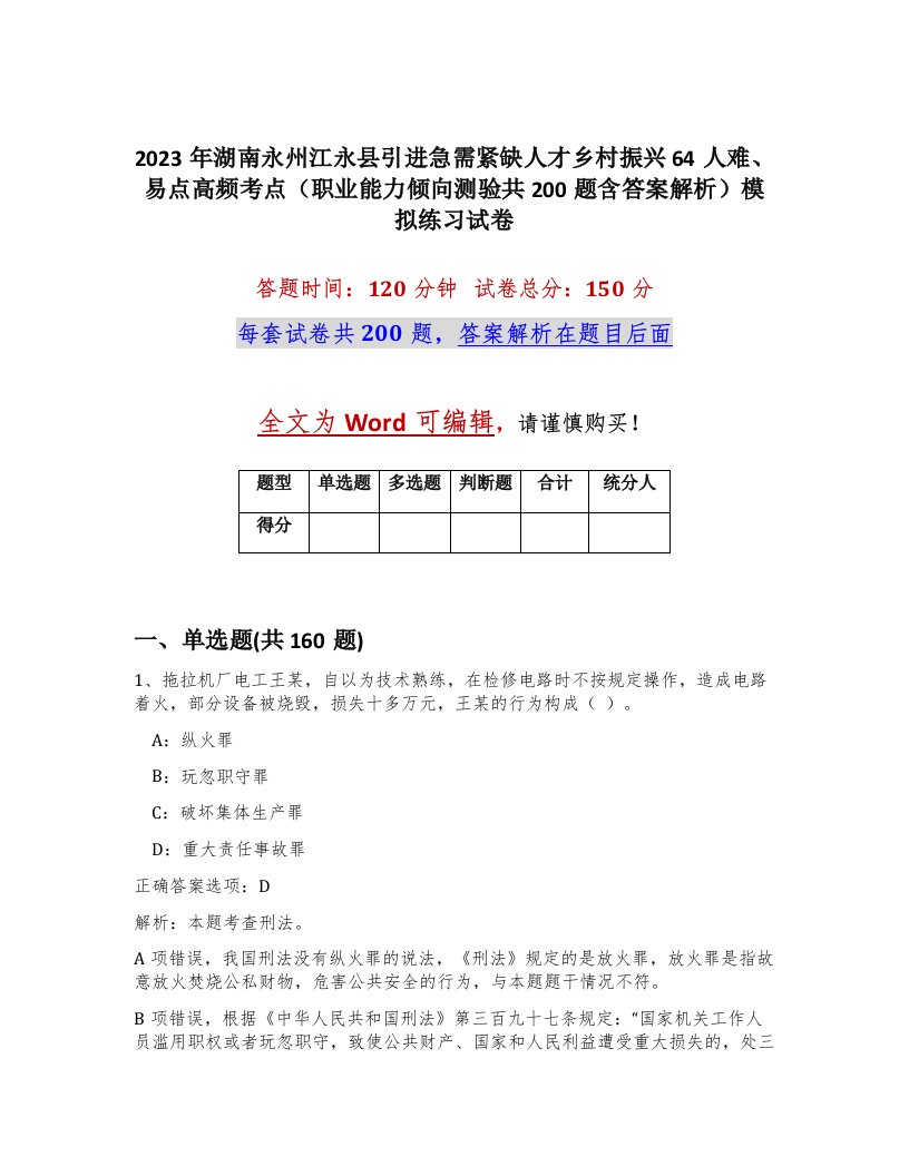 2023年湖南永州江永县引进急需紧缺人才乡村振兴64人难易点高频考点职业能力倾向测验共200题含答案解析模拟练习试卷