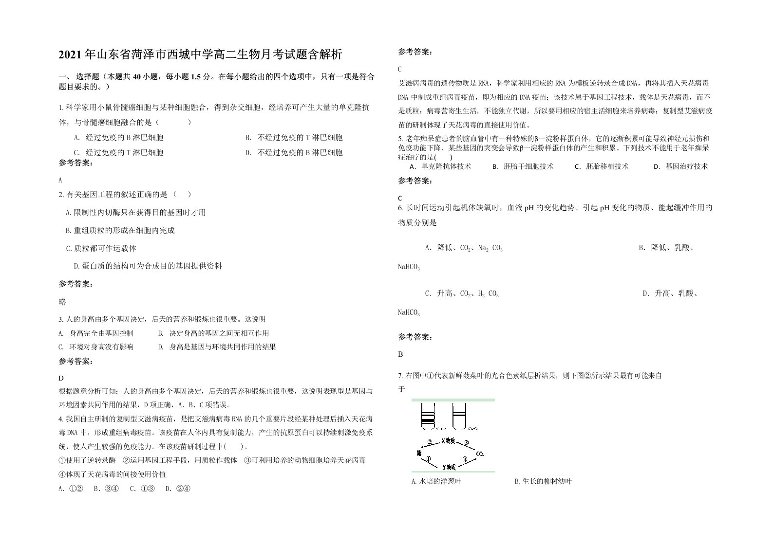 2021年山东省菏泽市西城中学高二生物月考试题含解析