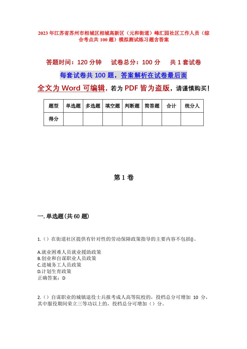 2023年江苏省苏州市相城区相城高新区元和街道峰汇园社区工作人员综合考点共100题模拟测试练习题含答案