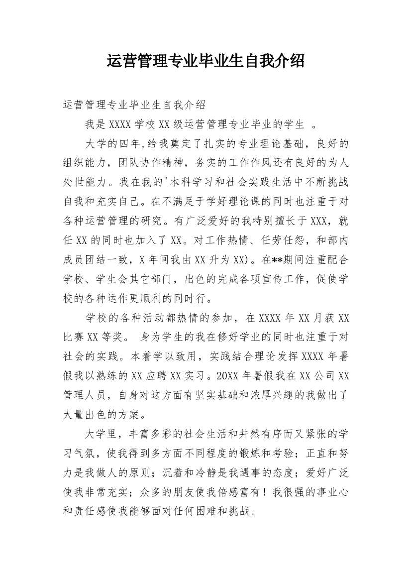 运营管理专业毕业生自我介绍