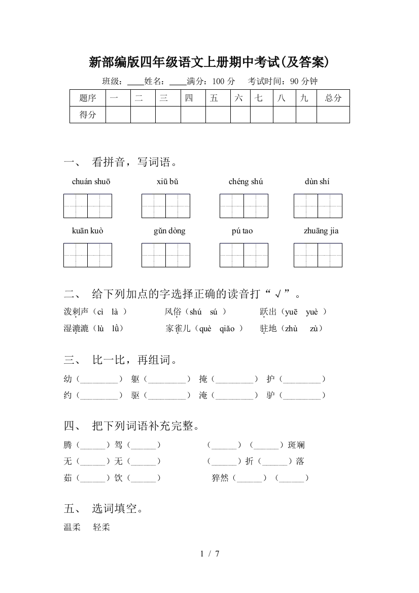 新部编版四年级语文上册期中考试(及答案)