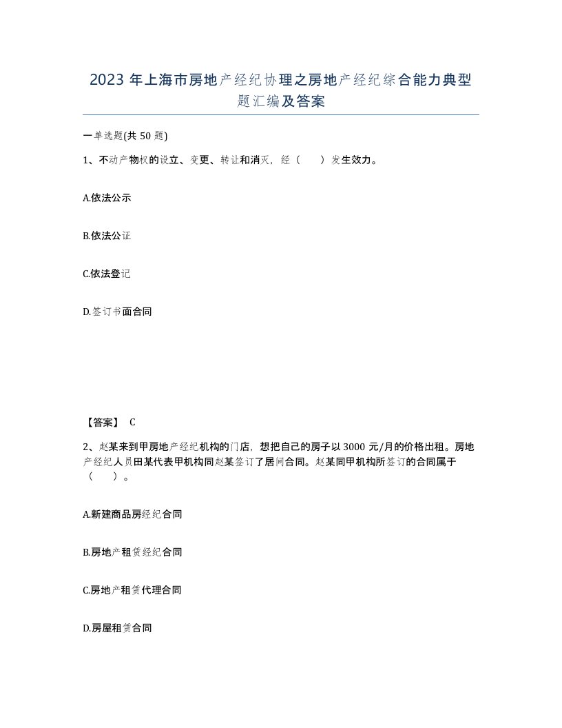 2023年上海市房地产经纪协理之房地产经纪综合能力典型题汇编及答案