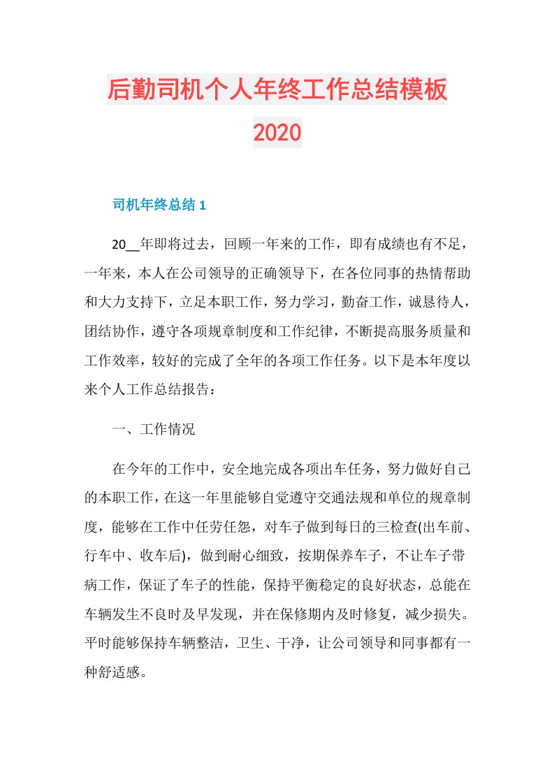 后勤司机个人年终工作总结模板