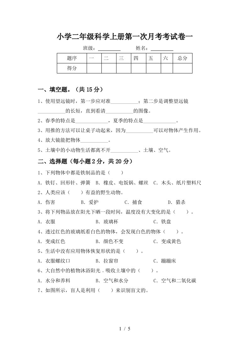 小学二年级科学上册第一次月考考试卷一