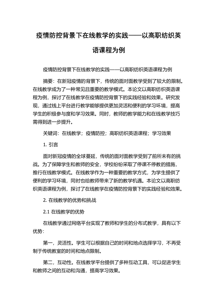 疫情防控背景下在线教学的实践——以高职纺织英语课程为例