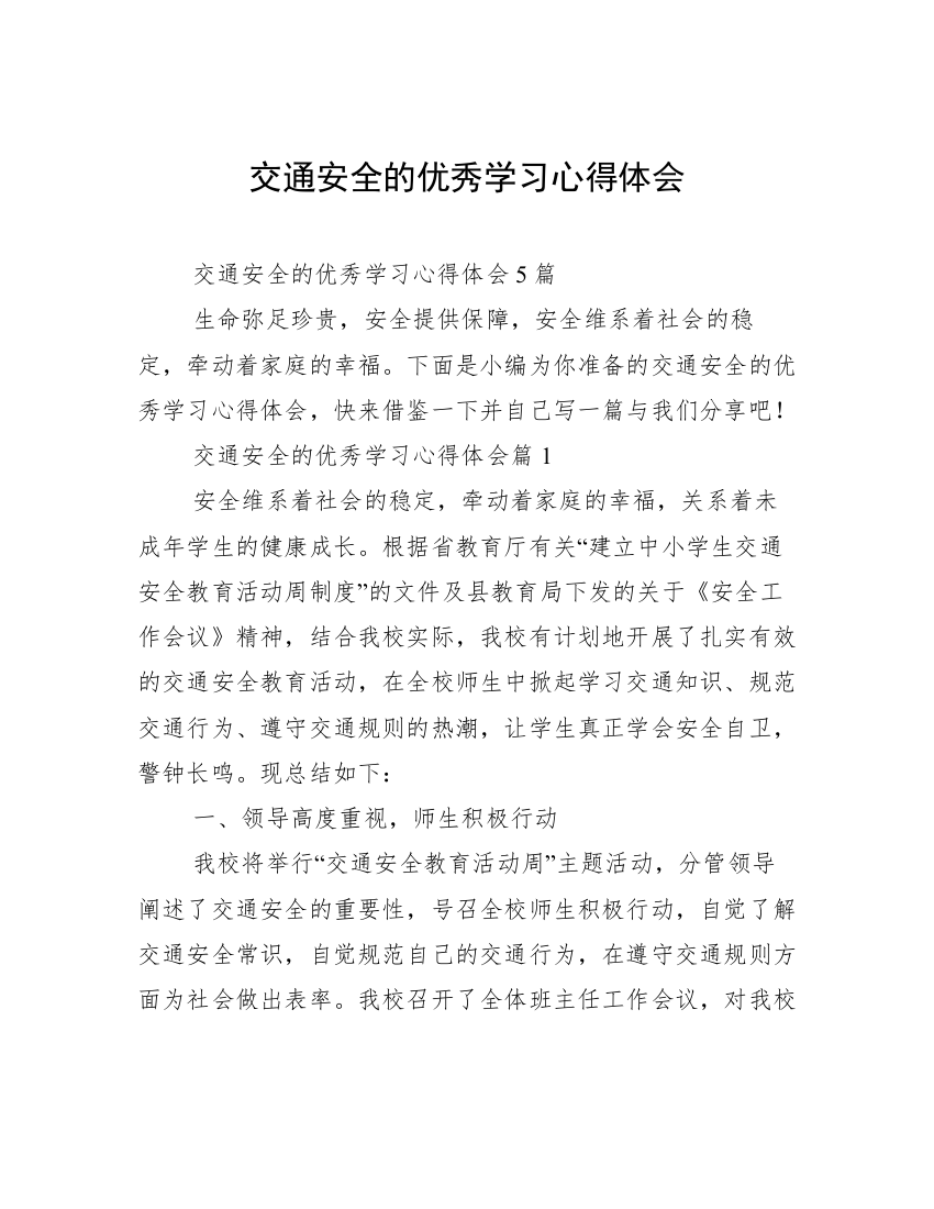 交通安全的优秀学习心得体会