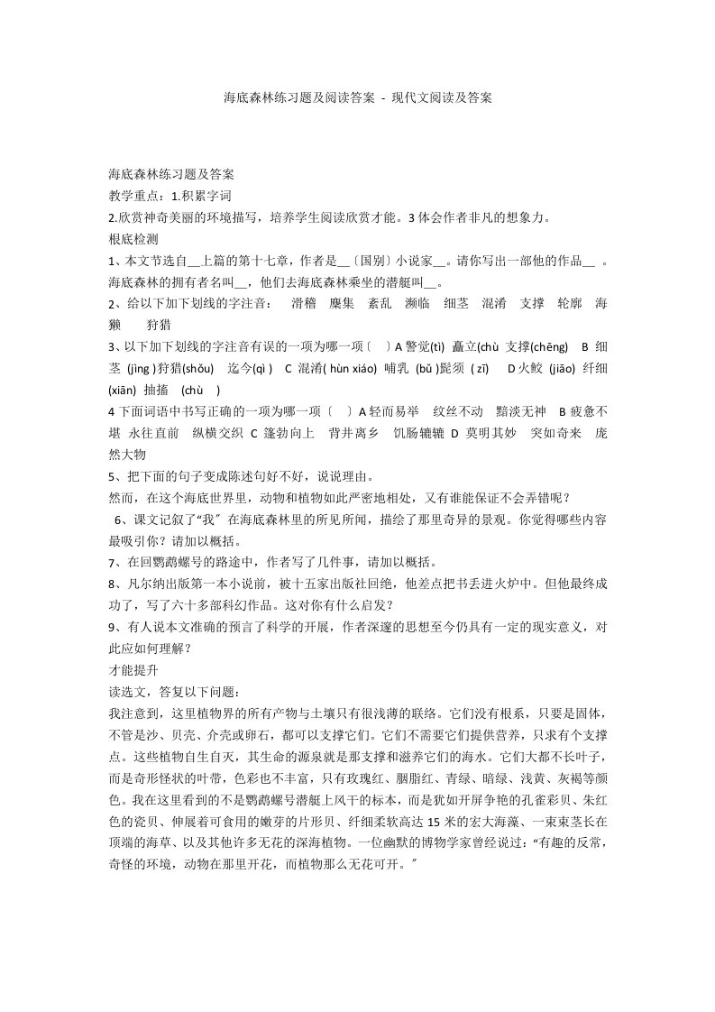 海底森林练习题及阅读答案