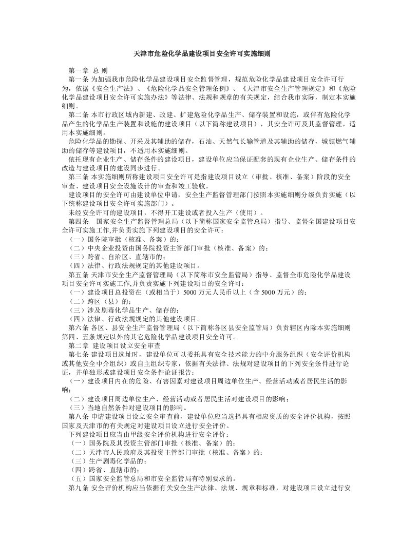 危险化学品建设项目安全许可实施细则