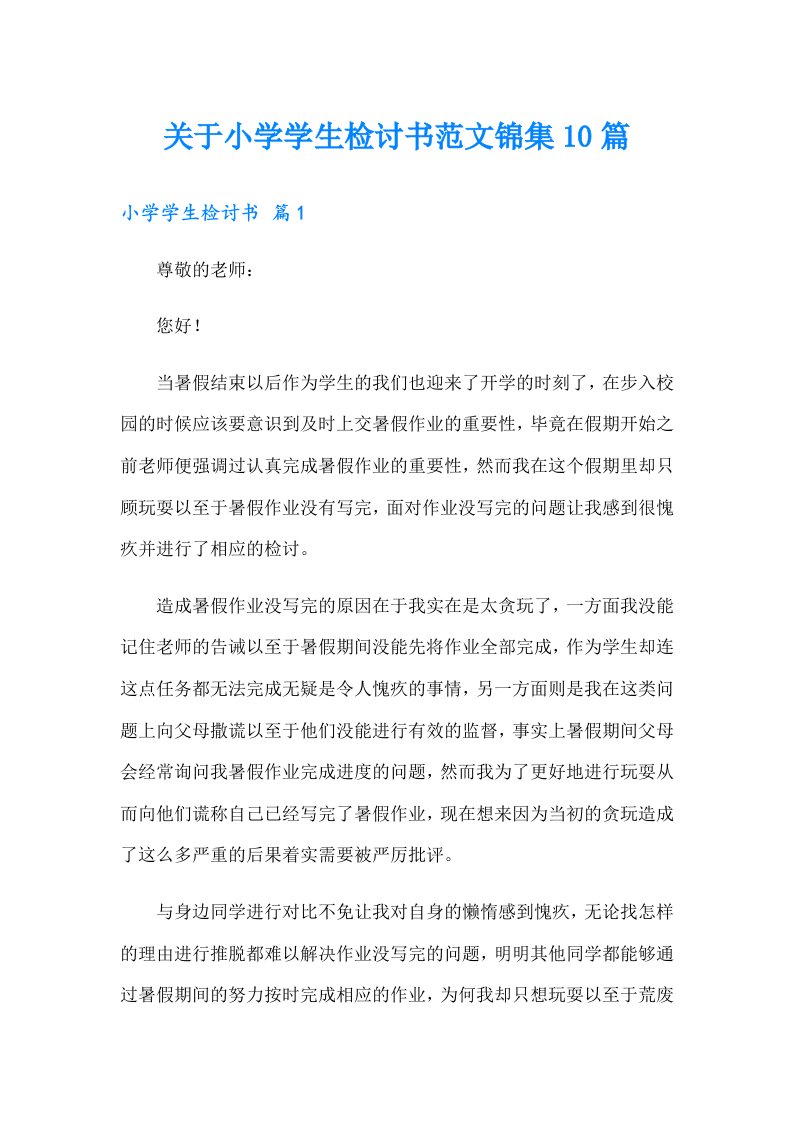 关于小学学生检讨书范文锦集10篇