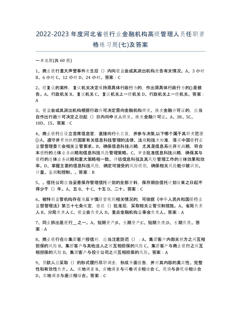 2022-2023年度河北省银行业金融机构高级管理人员任职资格练习题七及答案