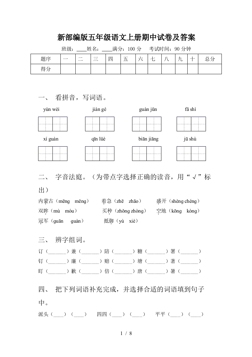 新部编版五年级语文上册期中试卷及答案