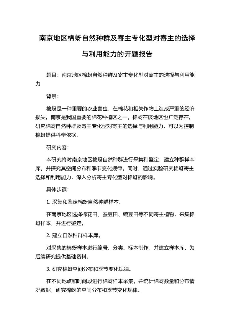 南京地区棉蚜自然种群及寄主专化型对寄主的选择与利用能力的开题报告