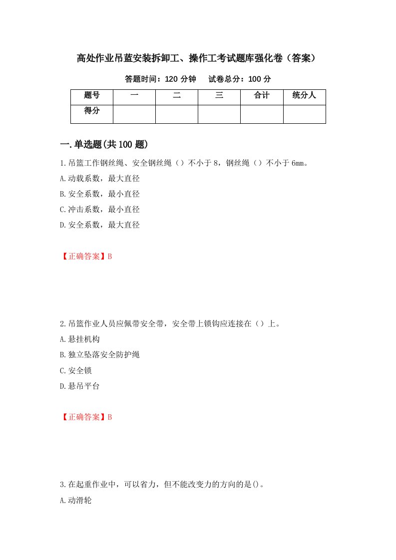 高处作业吊蓝安装拆卸工操作工考试题库强化卷答案第26版