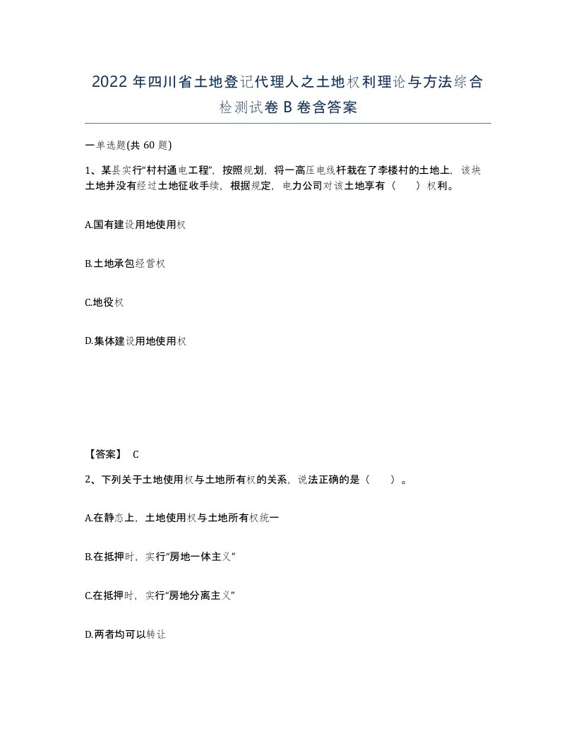 2022年四川省土地登记代理人之土地权利理论与方法综合检测试卷B卷含答案