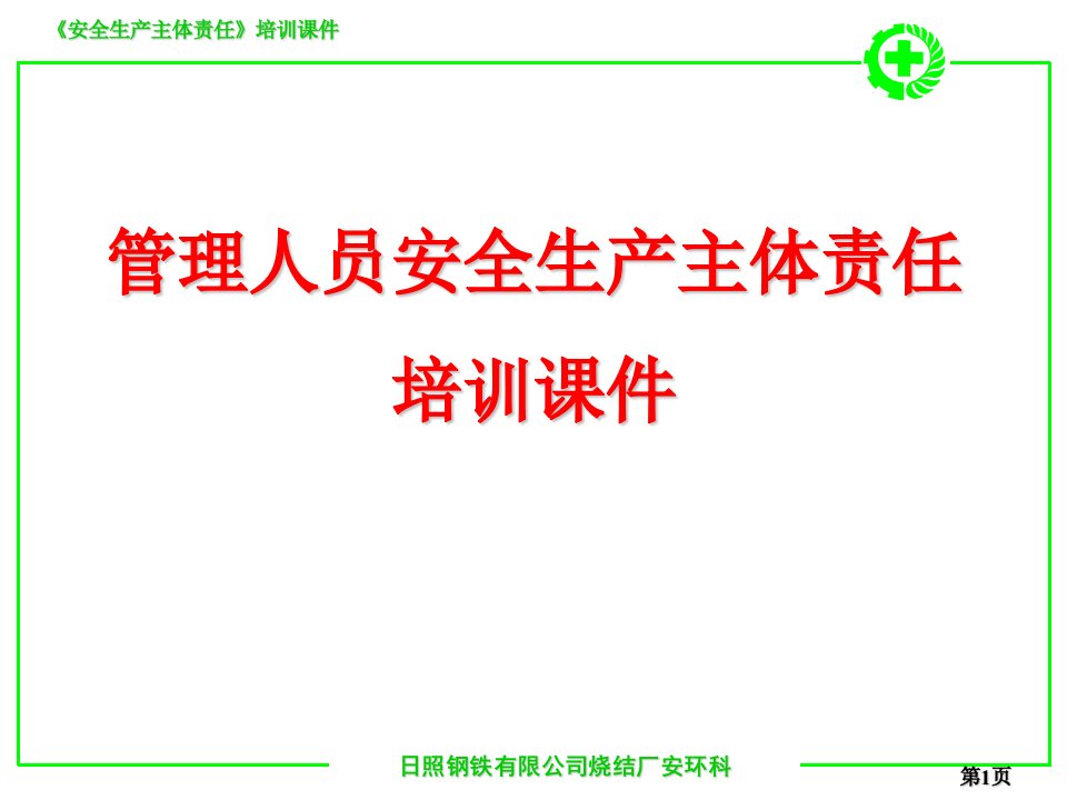 管理人员安全生产主体责任培训课件