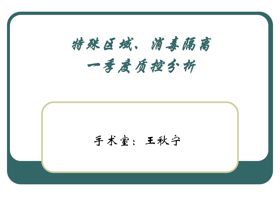 特殊区域、消毒隔离一季度总结