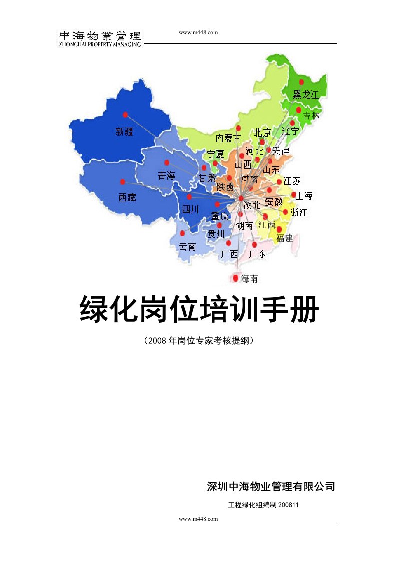 《中海物业管理公司绿化岗位培训手册》(21页)-物业管理