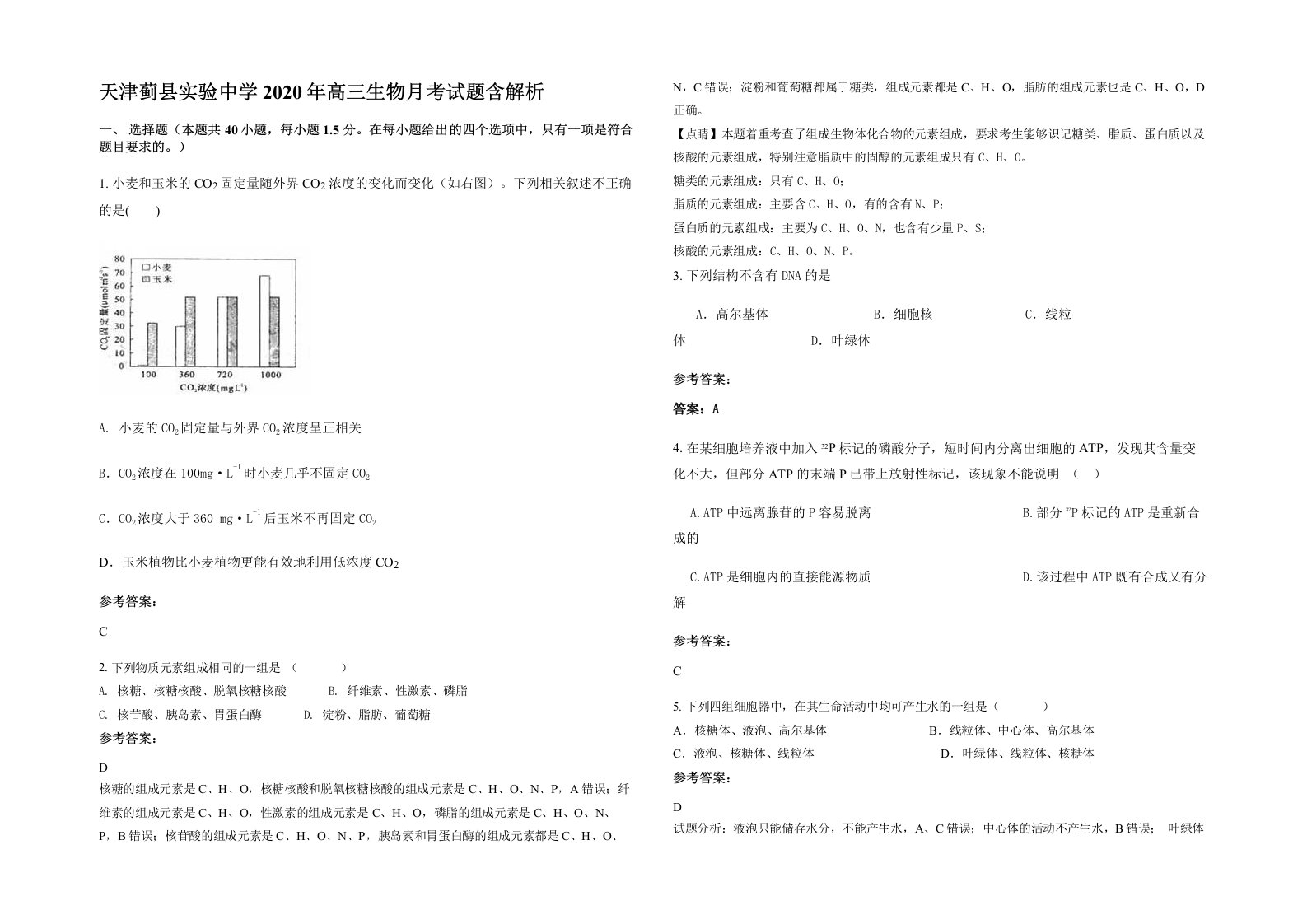 天津蓟县实验中学2020年高三生物月考试题含解析