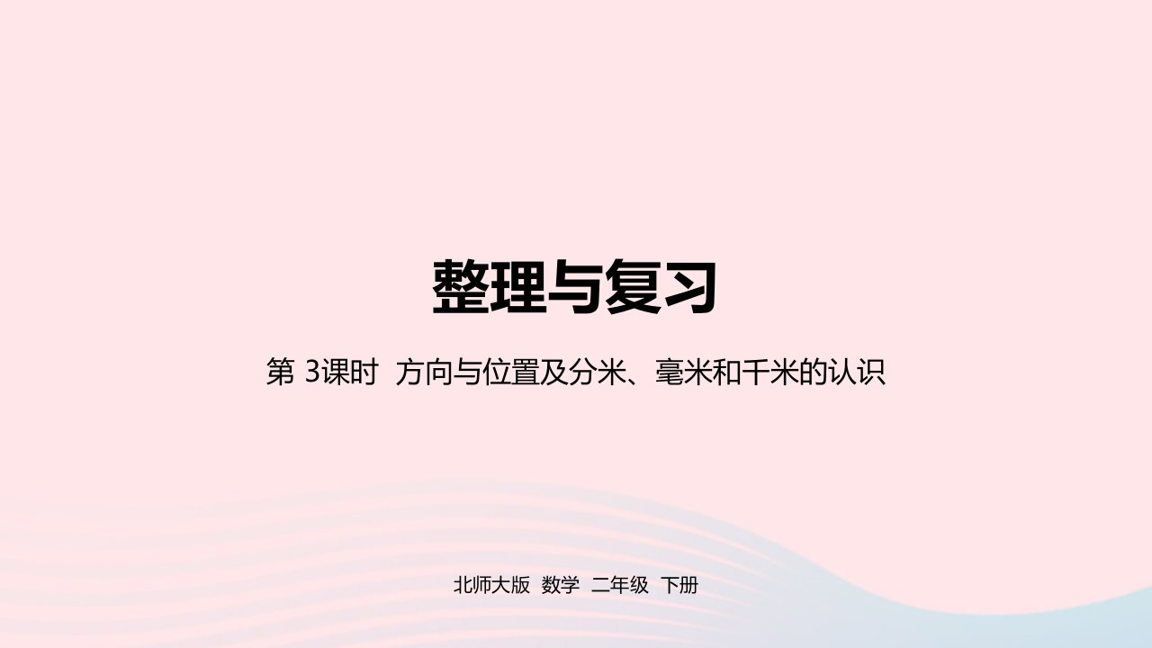 2022二年级数学下册整理与复习第3课时方向与位置及分米毫米和千米的认识课件北师大版