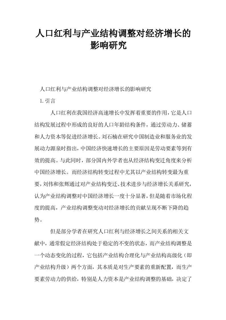 人口红利与产业结构调整对经济增长的影响研究