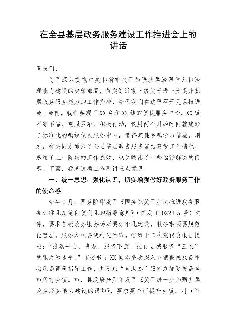 【讲话致辞】在全县基层政务服务建设工作推进会上的讲话