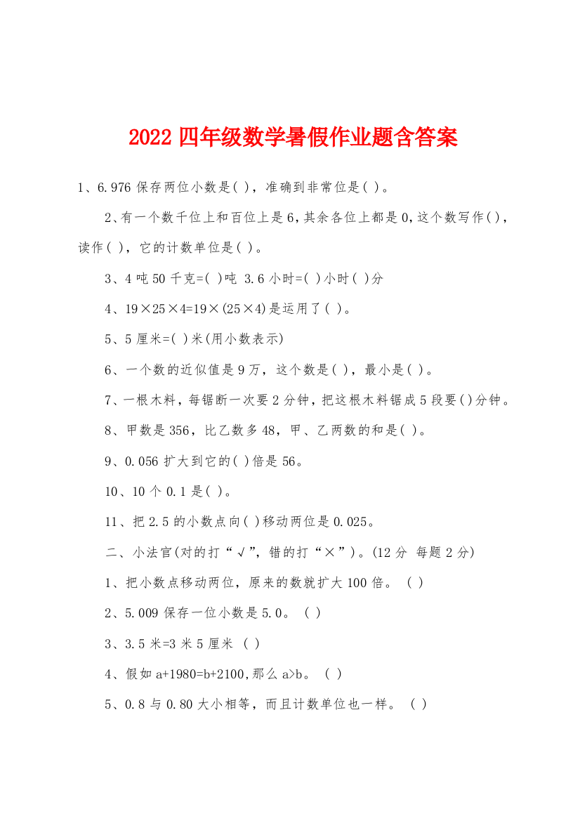 2022年四年级数学暑假作业题含答案