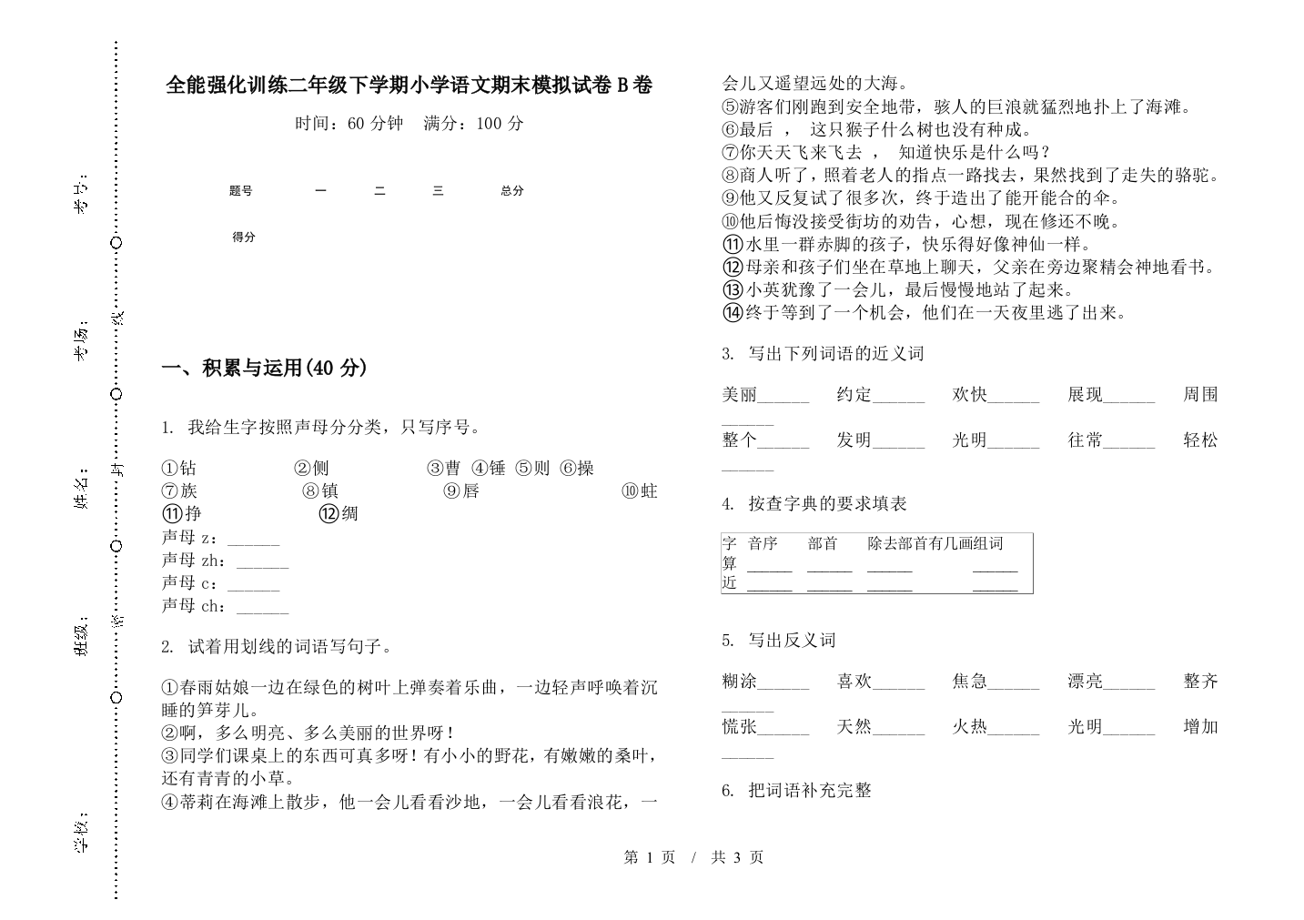 全能强化训练二年级下学期小学语文期末模拟试卷B卷