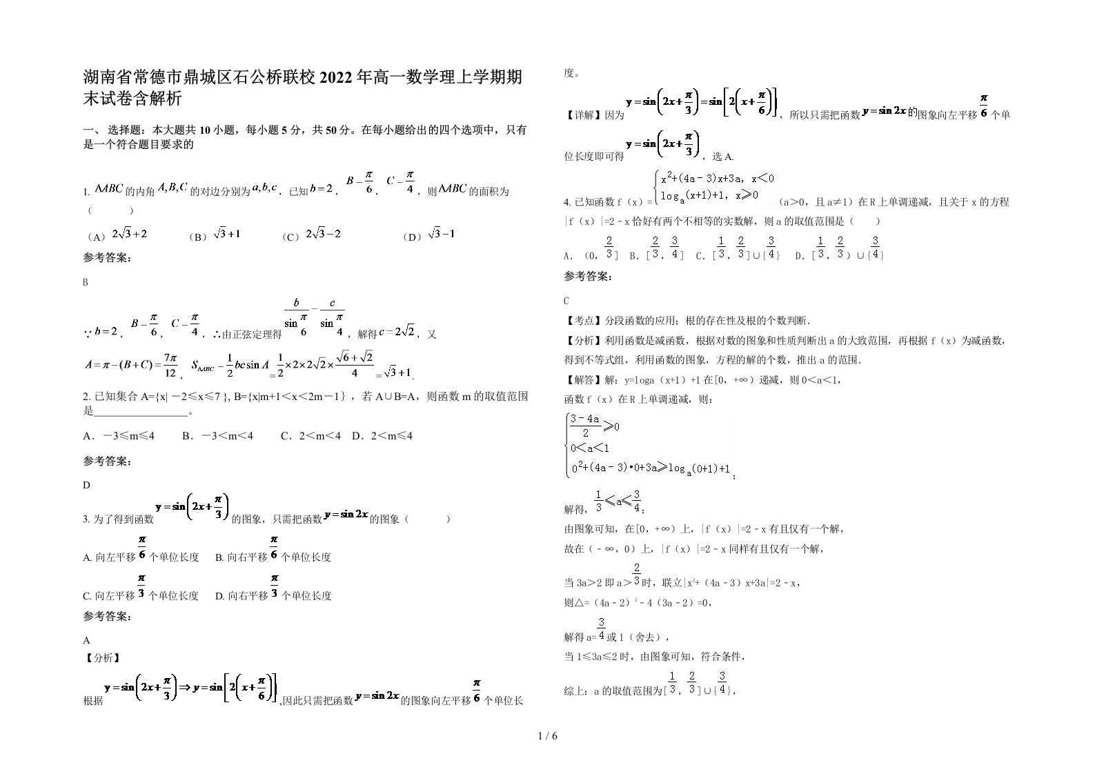 湖南省常德市鼎城区石公桥联校2022年高一数学理上学期期末试卷含解析