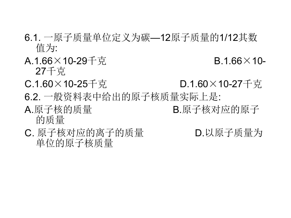 一原子质量单位定义为碳12原子质量的112其数值为-华中