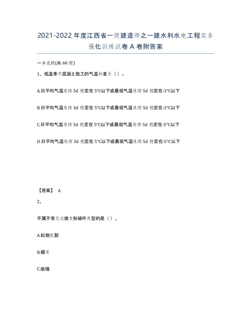 2021-2022年度江西省一级建造师之一建水利水电工程实务强化训练试卷A卷附答案