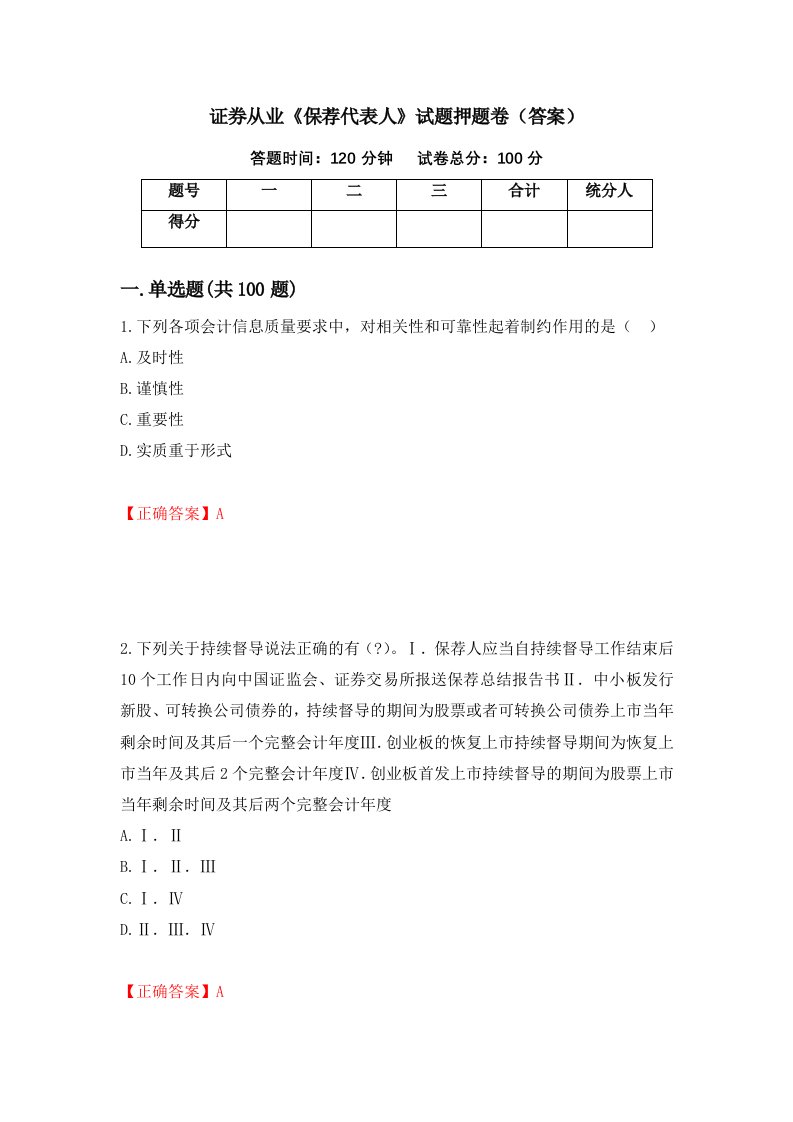 证券从业保荐代表人试题押题卷答案第4卷