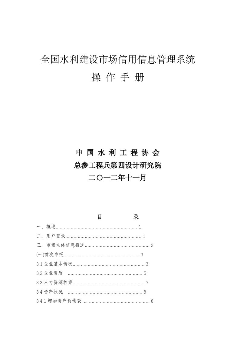 全国水利建设市场信用信息管理系统操作手册