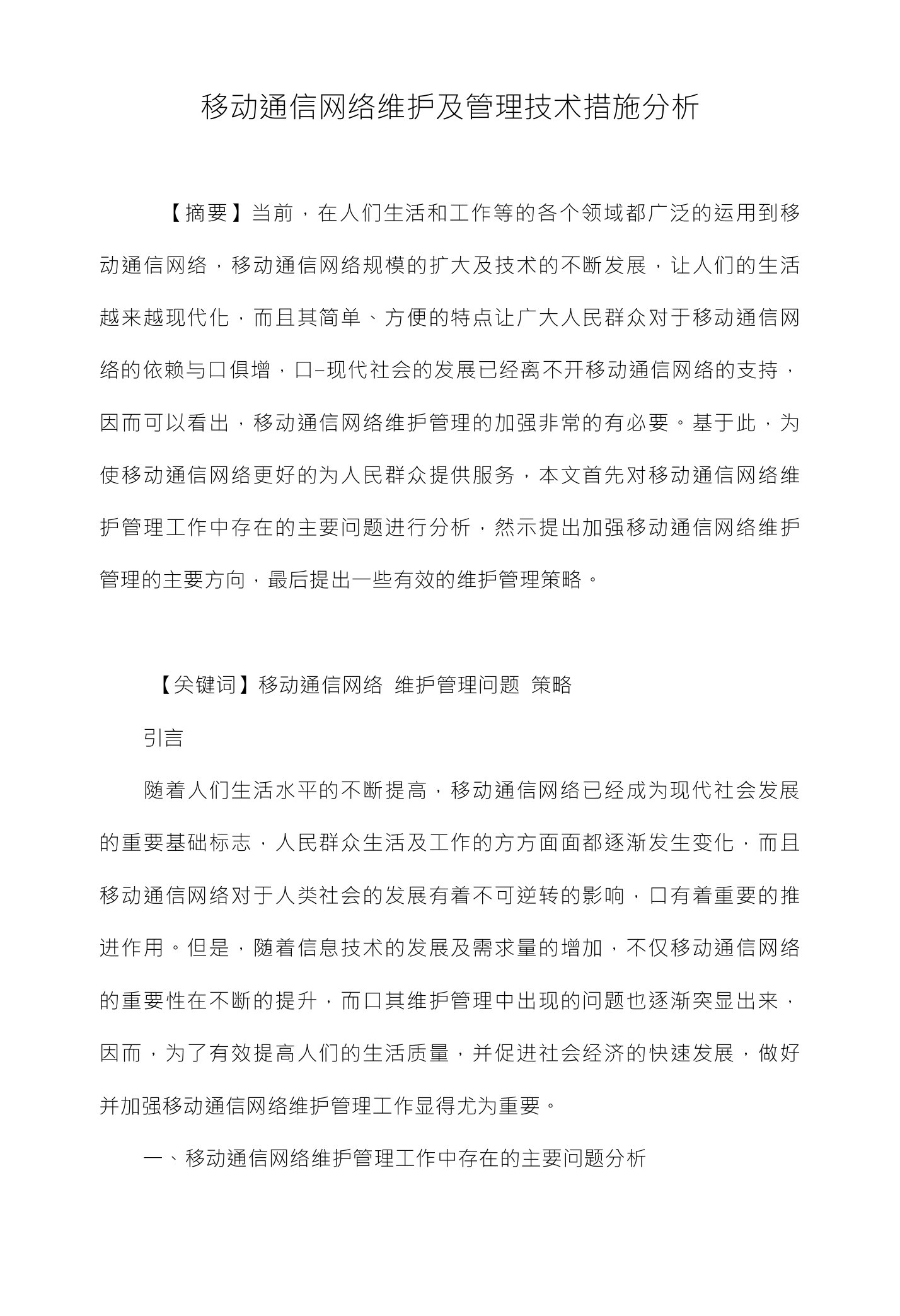 移动通信网络维护及管理技术措施分析