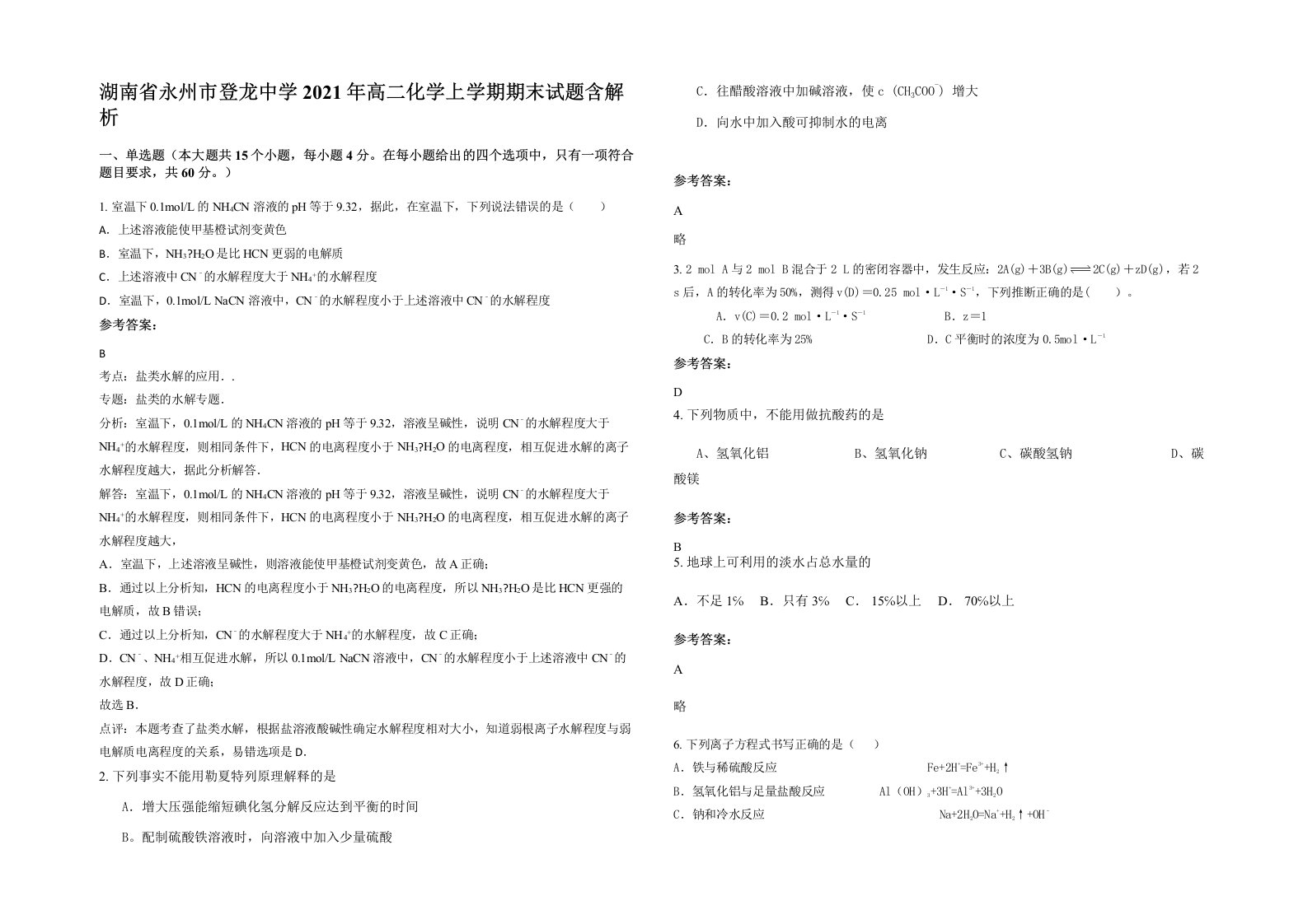 湖南省永州市登龙中学2021年高二化学上学期期末试题含解析