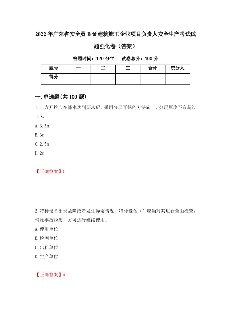 2022年广东省安全员B证建筑施工企业项目负责人安全生产考试试题强化卷答案99