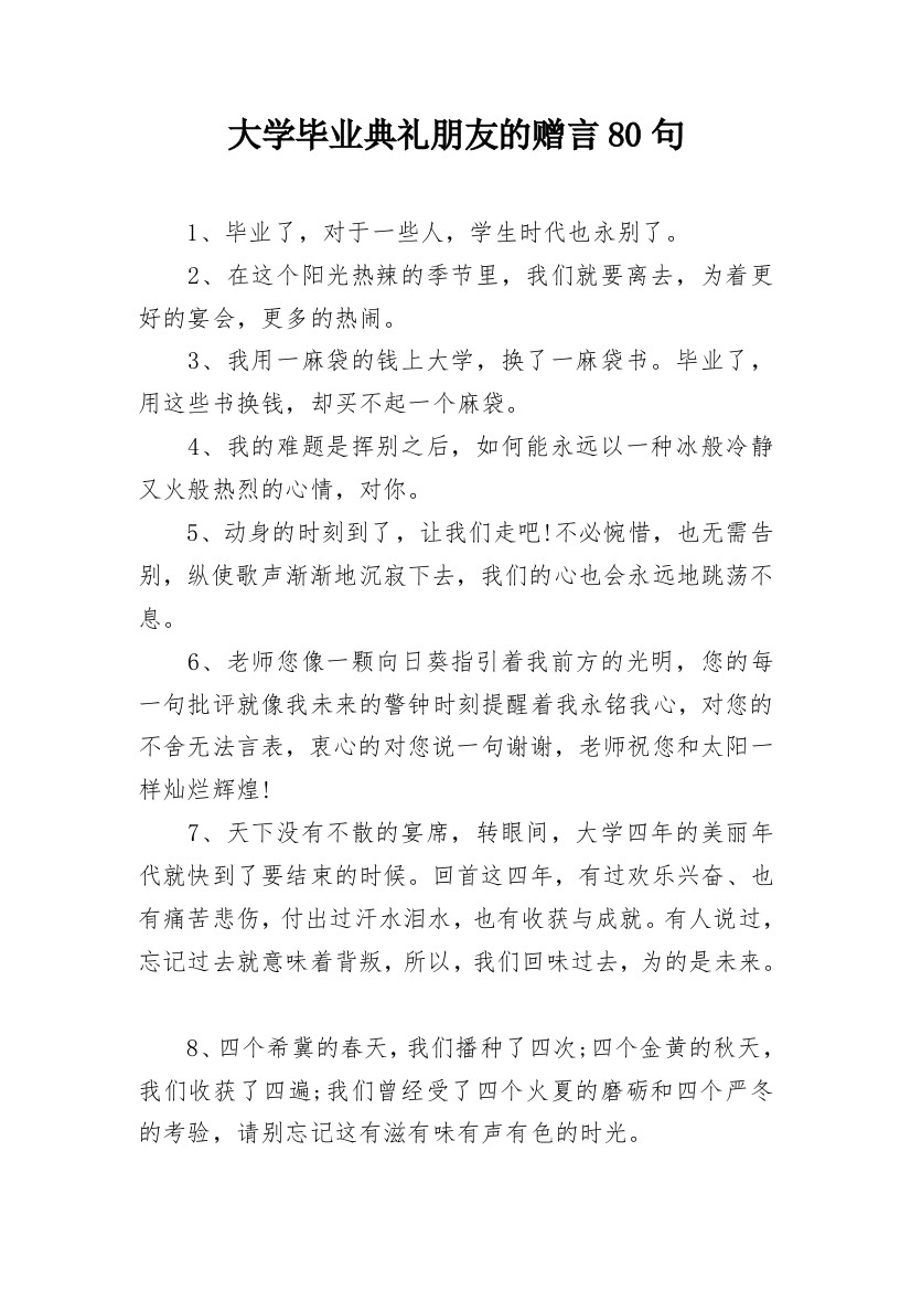 大学毕业典礼朋友的赠言80句