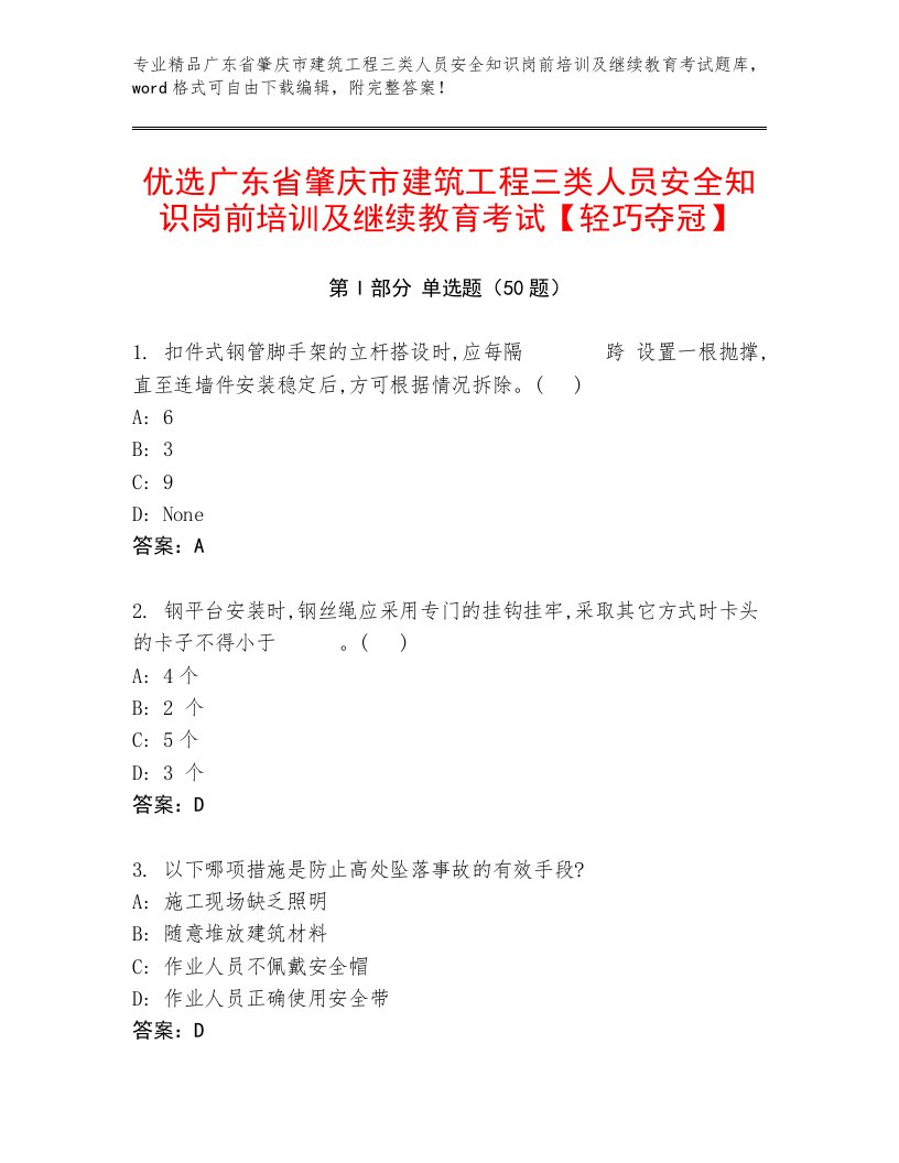 优选广东省肇庆市建筑工程三类人员安全知识岗前培训及继续教育考试【轻巧夺冠】