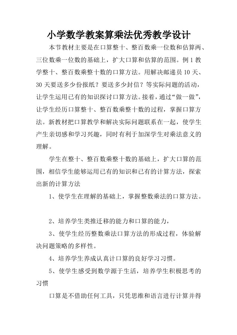 小学数学教案算乘法优秀教学设计.docx