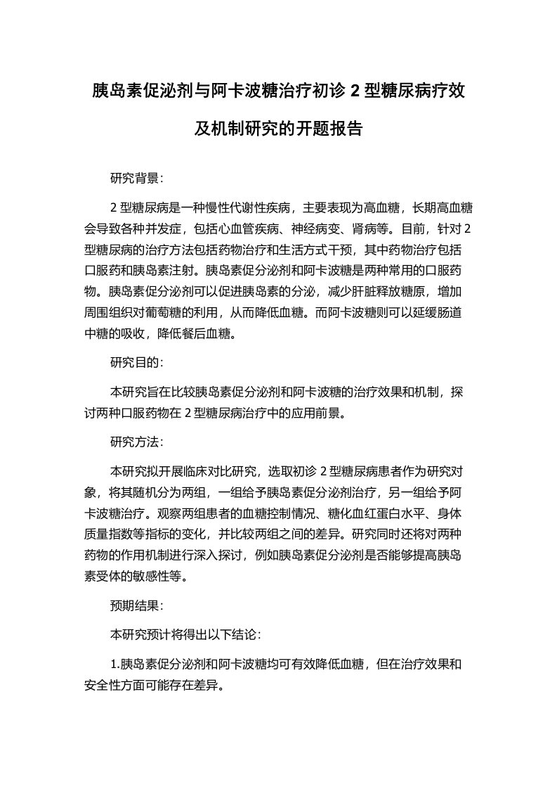 胰岛素促泌剂与阿卡波糖治疗初诊2型糖尿病疗效及机制研究的开题报告