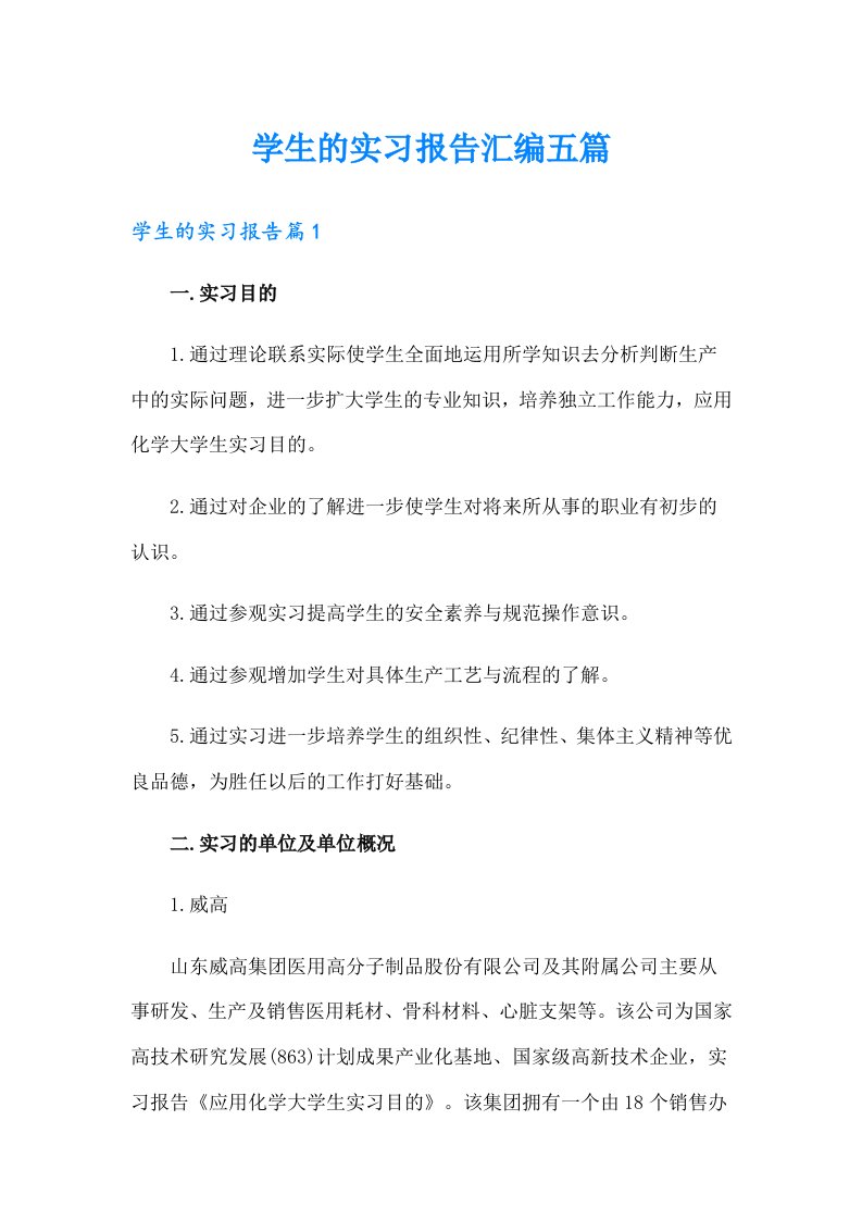 （精选）学生的实习报告汇编五篇